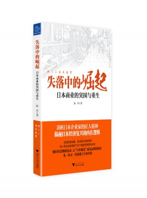 失落中的崛起·日本商业的突围与重生