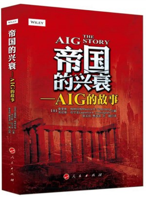 帝国的兴衰·AIG的故事
