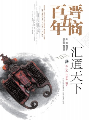 晋商五百年·汇通天下