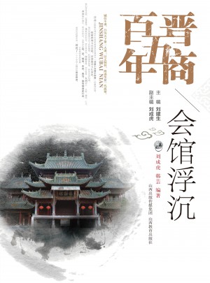 晋商五百年·会馆浮沉
