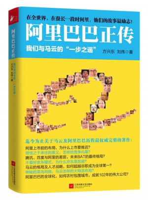 阿里巴巴正传：我们与马云的一步之遥