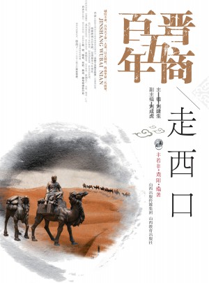 晋商五百年·走西口