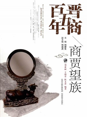 晋商五百年·商贾望族图书