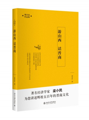 游山西 话晋商