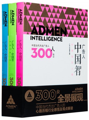广告人·中国智：中国当代杰出广告人300人传记图书