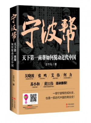 宁波帮：天下及时商帮如何搅动近代中国图书