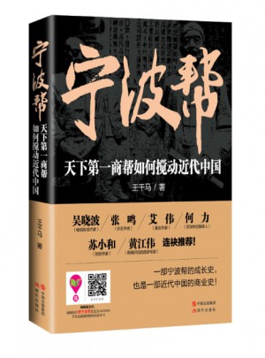 宁波帮：天下及时商帮如何搅动近代中国
