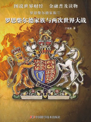 罗思柴尔德家族·罗思柴尔德家族与两次世界大战