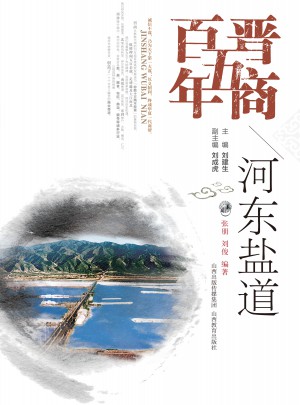 晋商五百年·河东盐道