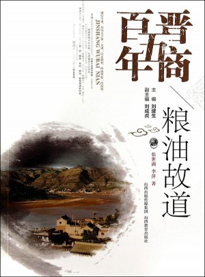 晋商五百年·粮油故道