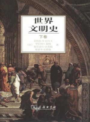 世界文明史(下卷)