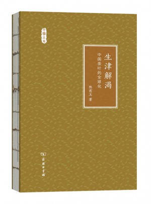 生津解渴·中国茶叶的全球化(文明小史)图书