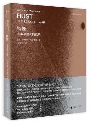 锈蚀：人类最漫长的战争