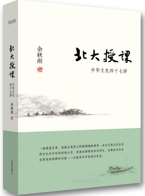 北大授课:中华文化四十七讲图书