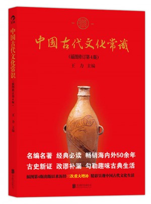 中国古代文化常识（第4版）