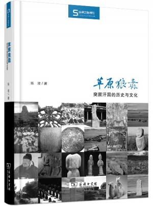 草原狼纛·突厥汗国的历史与文化