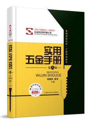 实用五金手册（第八版）