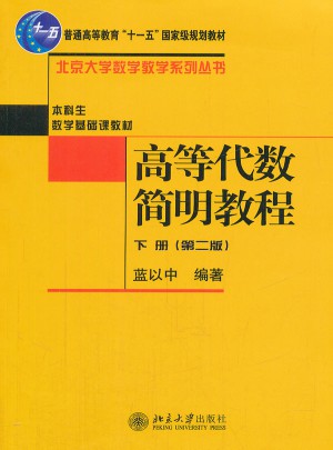 高等代数简明教程(下册)(第二版)