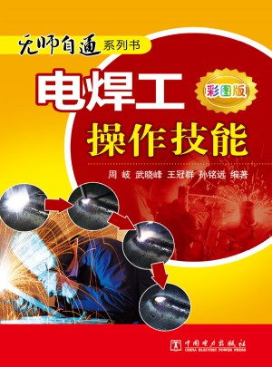 无师自通系列书·电焊工操作技能（彩图版）