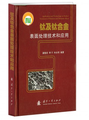 钛及钛合金表面处理技术和应用(精)