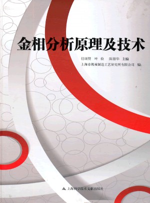 金相分析原理及技术