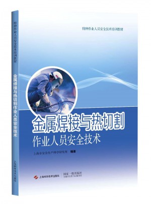 金属焊接与热切割作业人员安全技术