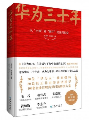 华为三十年：从土狼到狮子的生死蜕变图书