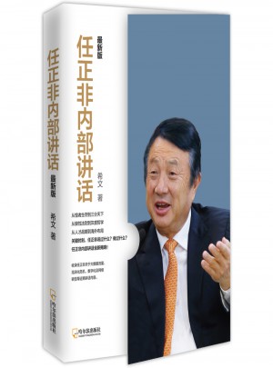 任正非内部讲话：近期版
