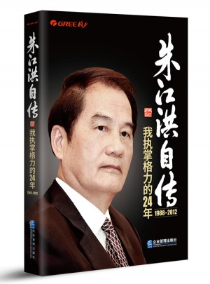 朱江洪自传：我执掌格力的24年