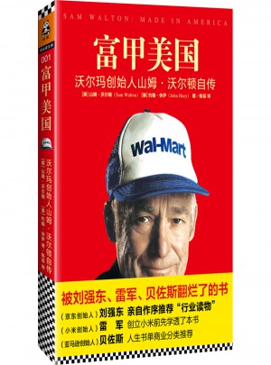 富甲美国：沃尔玛创始人山姆.沃尔顿自传