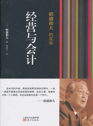 稻盛和夫的实学：经营与会计