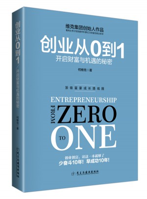创业从0到1