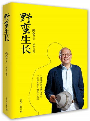野蛮生长(精装)