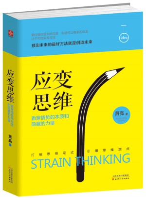 应变思维：看穿情势的本质和隐藏的力量