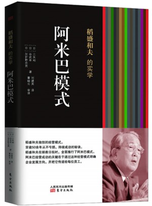 稻盛和夫的实学：阿米巴模式