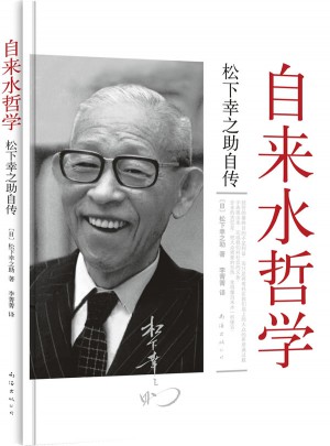 自来水哲学（松下幸之助自传）