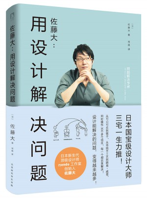 佐藤大：用设计解决问题