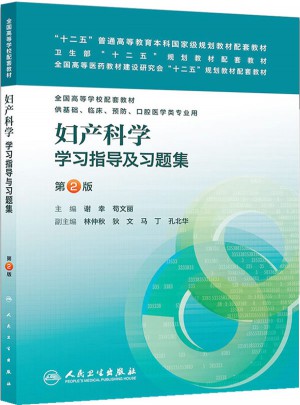 妇产科学学习指导及习题集（第二版/本科临床配套）