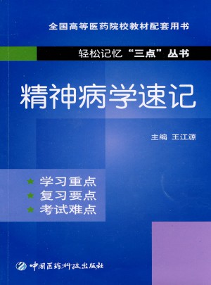精神病学速记
