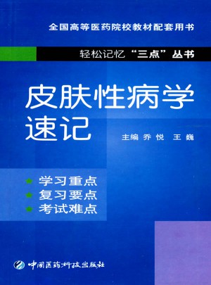 皮肤性病学速记