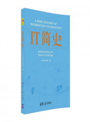 IT简史