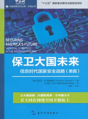 保卫大国未来：信息时代国家安全战略图书