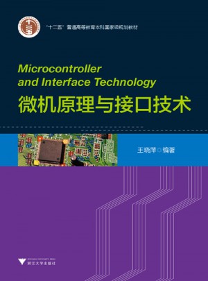 微机原理与接口技术（微机系列教程）