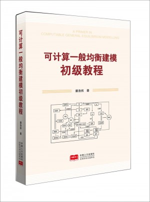 可计算一般均衡建模初级教程