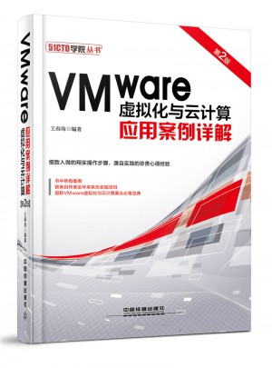 VMware虚拟化与云计算应用案例详解（第2版）图书