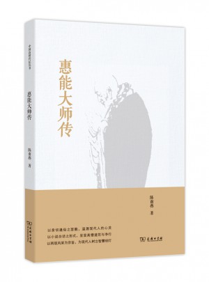 惠能大师传