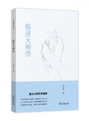 临济大师传