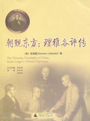 朝觐东方:理雅各评传