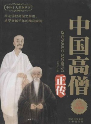 中国高僧正传·纪念珍藏版图书