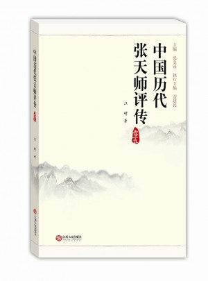 中国历代张天师评传（卷五）